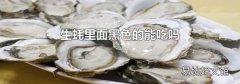 生蠔里面黑色的能吃嗎