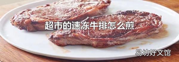 超市的速凍牛排怎么煎