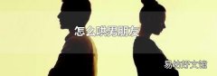 怎么哄男朋友