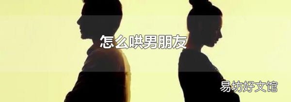 怎么哄男朋友