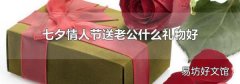 七夕情人节送老公什么礼物好