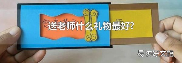 送老師什么禮物最好?