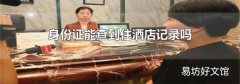 身份证能查到住酒店记录吗