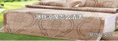 冰丝凉席怎么清洗