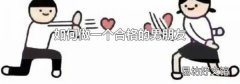 如何做一个合格的男朋友