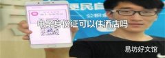 电子身份证可以住酒店吗