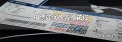 机票如何改签不花钱
