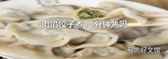肉馅饺子煮10分钟熟吗