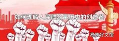 如何理解人民群众是历史的创造者