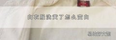 白衣服洗黄了怎么变白
