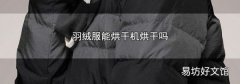 羽绒服能烘干机烘干吗