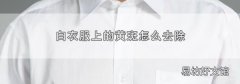 白衣服上的黄斑怎么去除