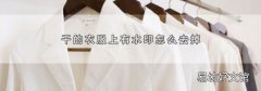 干的衣服上有水印怎么去掉