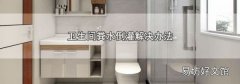 卫生间粪水倒灌解决办法