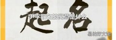 尹字取名的寓意是什么