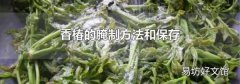 香椿的腌制方法和保存