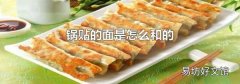 锅贴的面是怎么和的