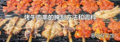 烤牛肉串的腌制方法和调料