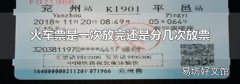 火车票是一次放完还是分几次放票