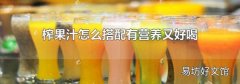 榨果汁怎么搭配有营养又好喝