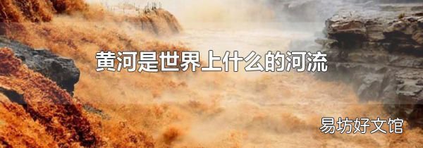 黄河是世界上什么的河流