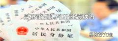 身份证过期了还能坐高铁吗