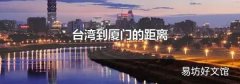 台湾到厦门的距离