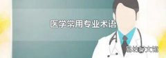 医学常用专业术语