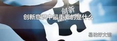创新意识中最重要的是什么