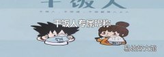 干饭人专属昵称