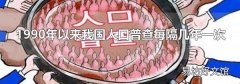 1990年以来我国人口普查每隔几年一次