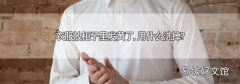 衣服放柜子里发黄了,用什么洗掉?