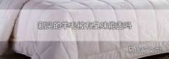 新买的羊毛被有臭味能盖吗