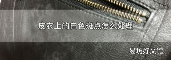 皮衣上的白色斑点怎么处理