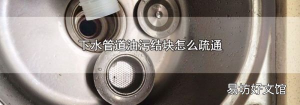 下水管道油污结块怎么疏通