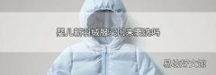 婴儿新羽绒服买回来要洗吗
