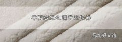 羊剪绒怎么清洗和保养