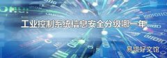 工业控制系统信息安全分级哪一年