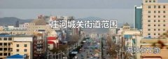 庄河城关街道范围