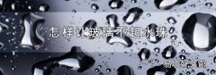 怎样让玻璃不起水珠