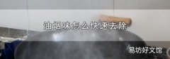 油烟味怎么快速去除