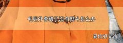 毛呢外套皱了没有熨斗怎么办