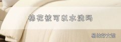 棉花被可以水洗吗