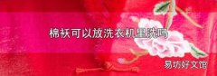 棉袄可以放洗衣机里洗吗