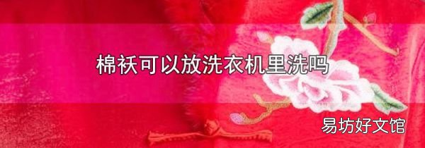 棉袄可以放洗衣机里洗吗