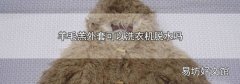 羊毛羔外套可以洗衣机脱水吗