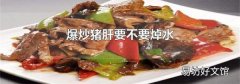 爆炒猪肝要不要焯水