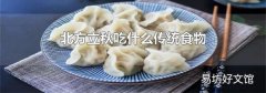 北方立秋吃什么传统食物