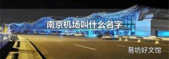 南京机场叫什么名字