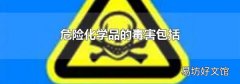 危险化学品的毒害包括